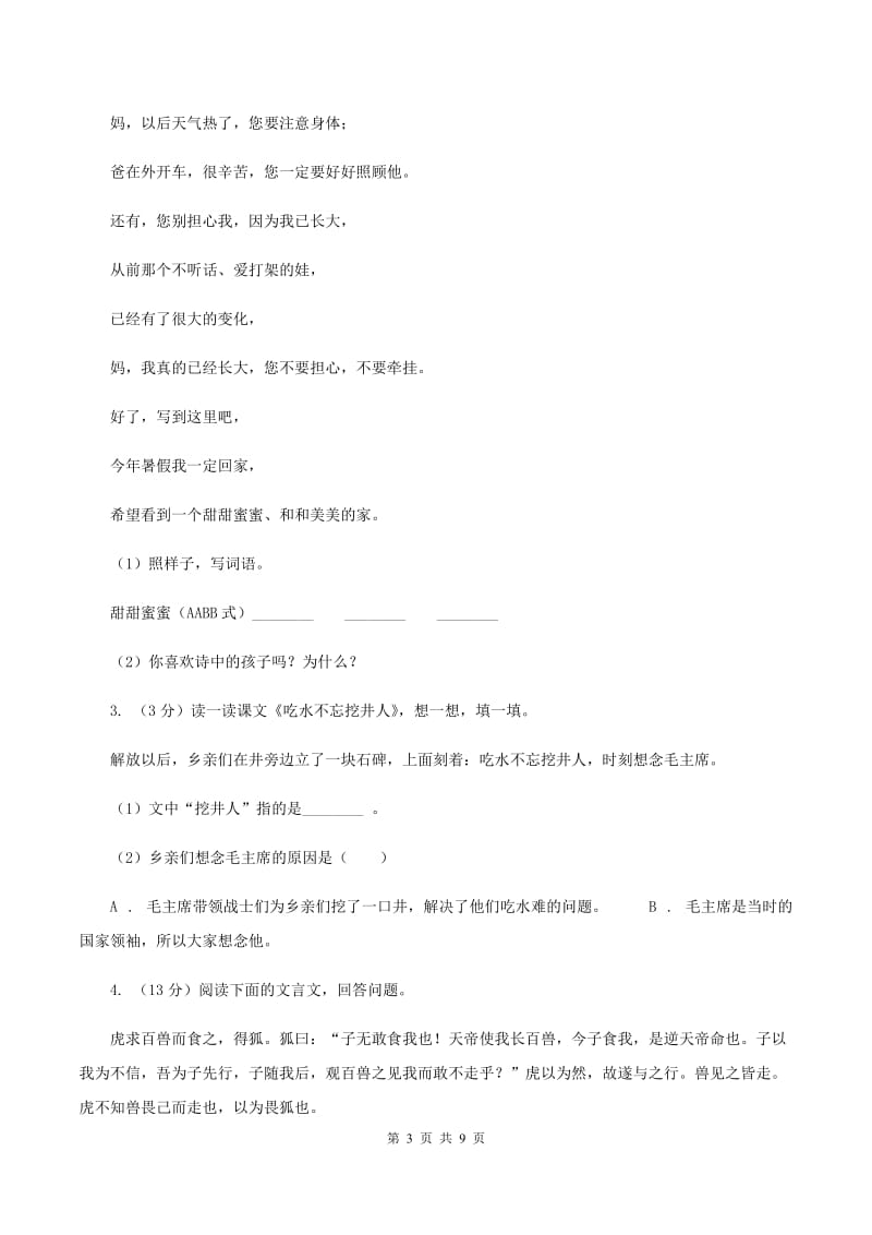 西师大版2020年小升初语文复习专题（十六）现代诗歌与古诗文阅读C卷.doc_第3页