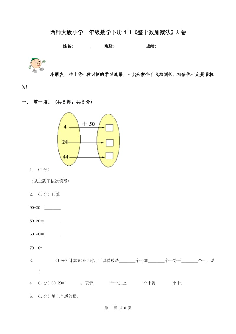 西师大版小学一年级数学下册4.1《整十数加减法》A卷.doc_第1页