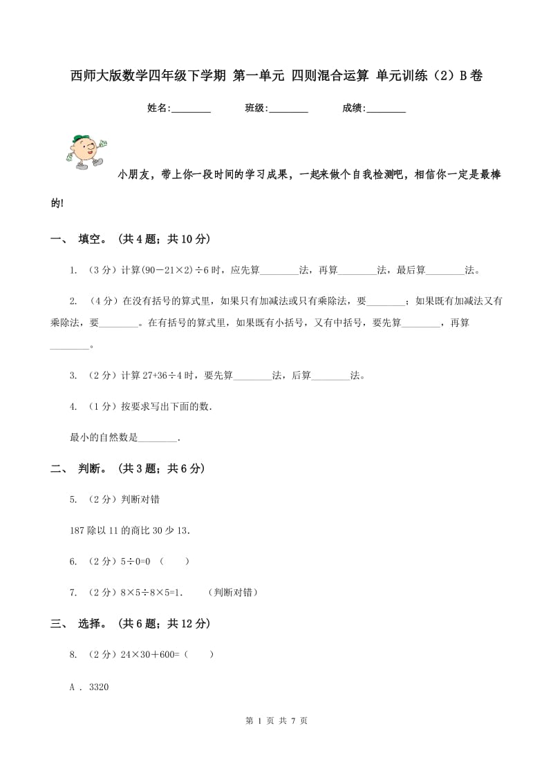 西师大版数学四年级下学期 第一单元 四则混合运算 单元训练（2）B卷.doc_第1页