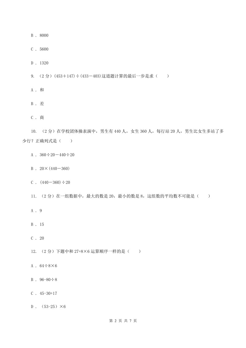 西师大版数学四年级下学期 第一单元 四则混合运算 单元训练（2）B卷.doc_第2页