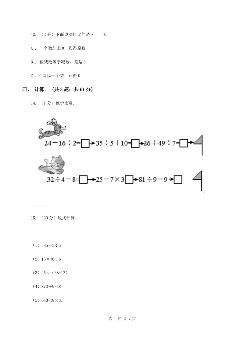 西师大版数学四年级下学期 第一单元 四则混合运算 单元训练（2）B卷.doc_第3页