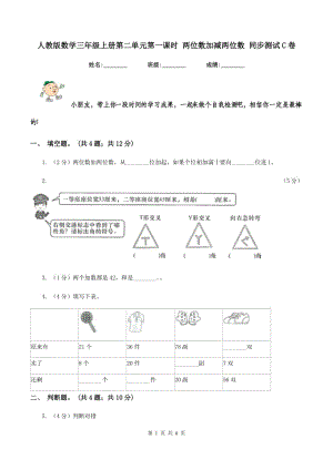 人教版數(shù)學(xué)三年級上冊第二單元第一課時(shí) 兩位數(shù)加減兩位數(shù) 同步測試C卷.doc