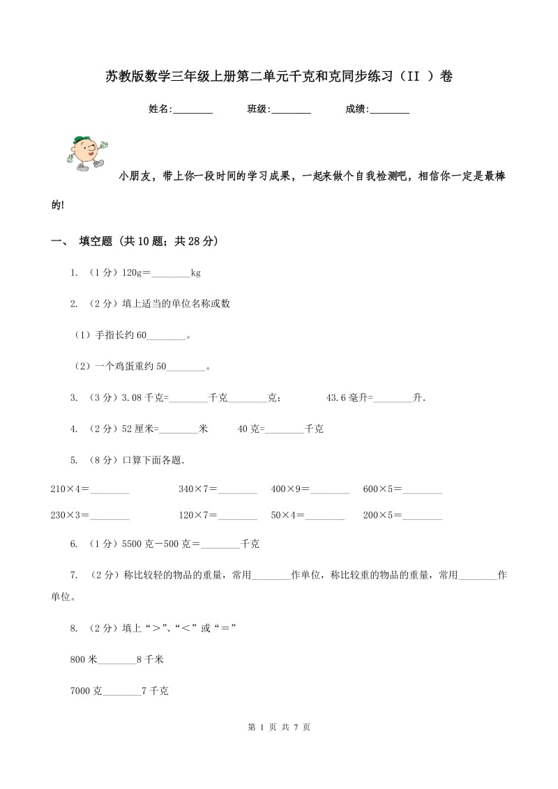 苏教版数学三年级上册第二单元千克和克同步练习（II ）卷.doc_第1页