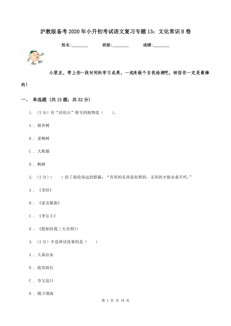 沪教版备考2020年小升初考试语文复习专题13：文化常识B卷.doc_第1页