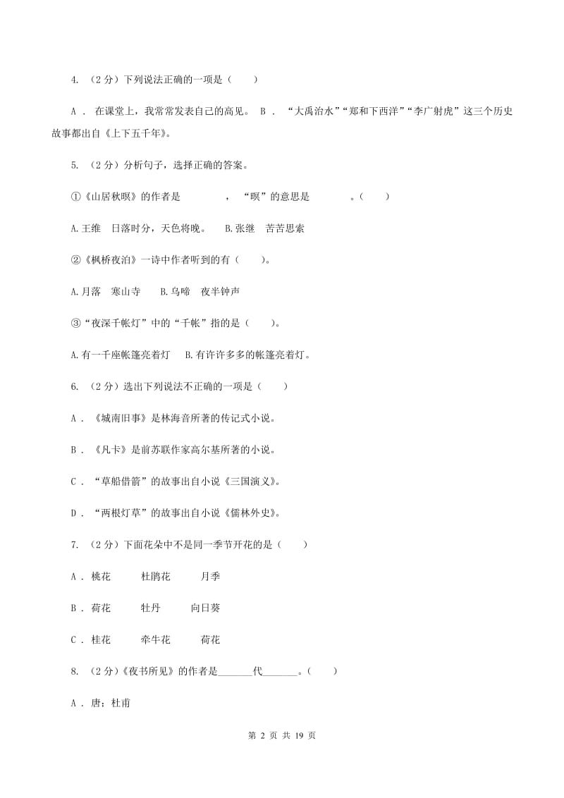 沪教版备考2020年小升初考试语文复习专题13：文化常识B卷.doc_第2页