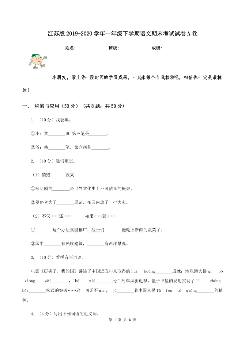 江苏版2019-2020学年一年级下学期语文期末考试试卷A卷.doc_第1页