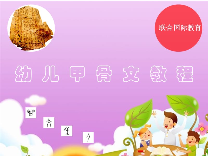 幼兒甲骨文教程(二)聯(lián)合國(guó)際教育.ppt_第1頁(yè)