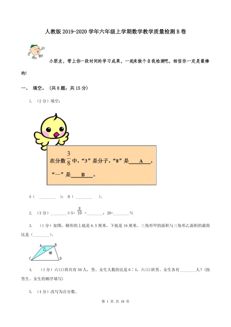 人教版2019-2020学年六年级上学期数学教学质量检测B卷.doc_第1页