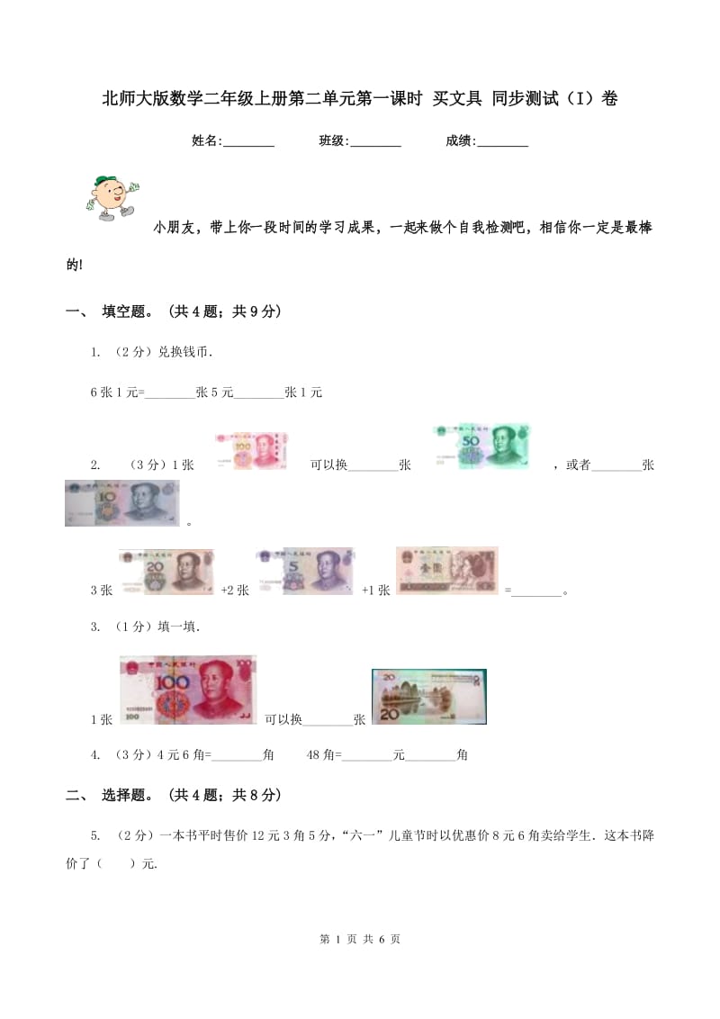 北师大版数学二年级上册第二单元第一课时 买文具 同步测试（I）卷.doc_第1页