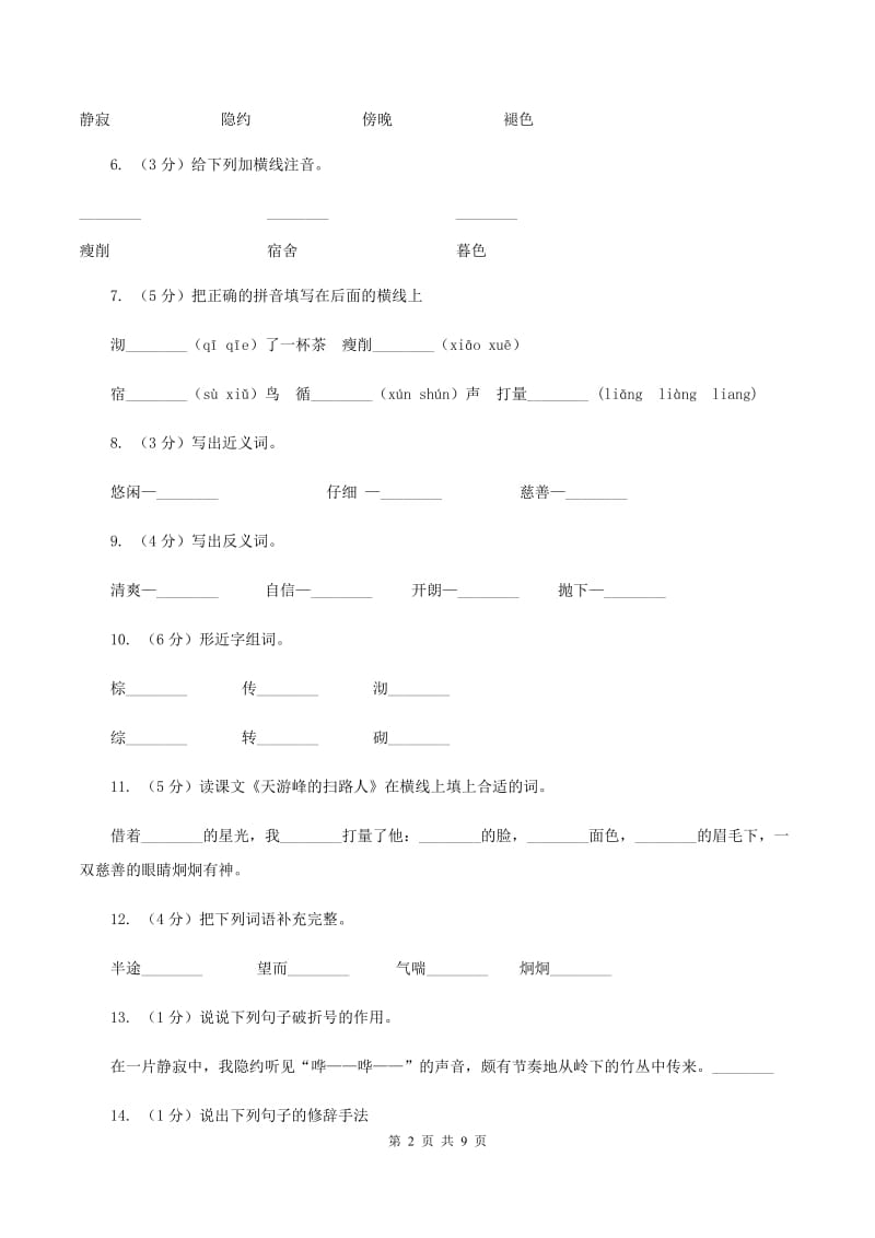 苏教版语文六年级下册第五组第15课《天游峰的扫路人》同步练习C卷.doc_第2页