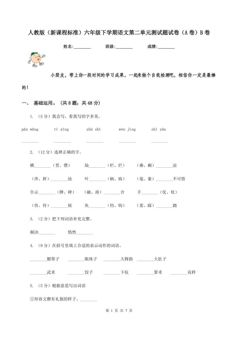 人教版（新课程标准）六年级下学期语文第二单元测试题试卷（A卷）B卷.doc_第1页