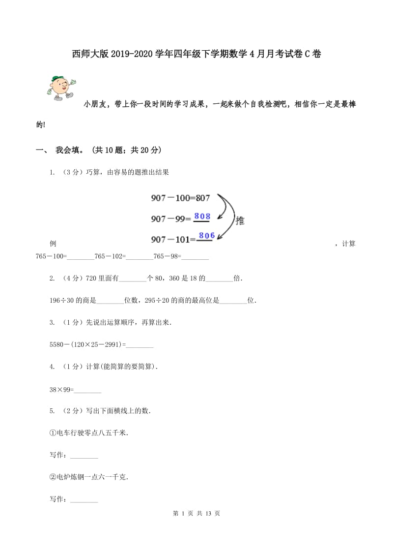 西师大版2019-2020学年四年级下学期数学4月月考试卷C卷.doc_第1页