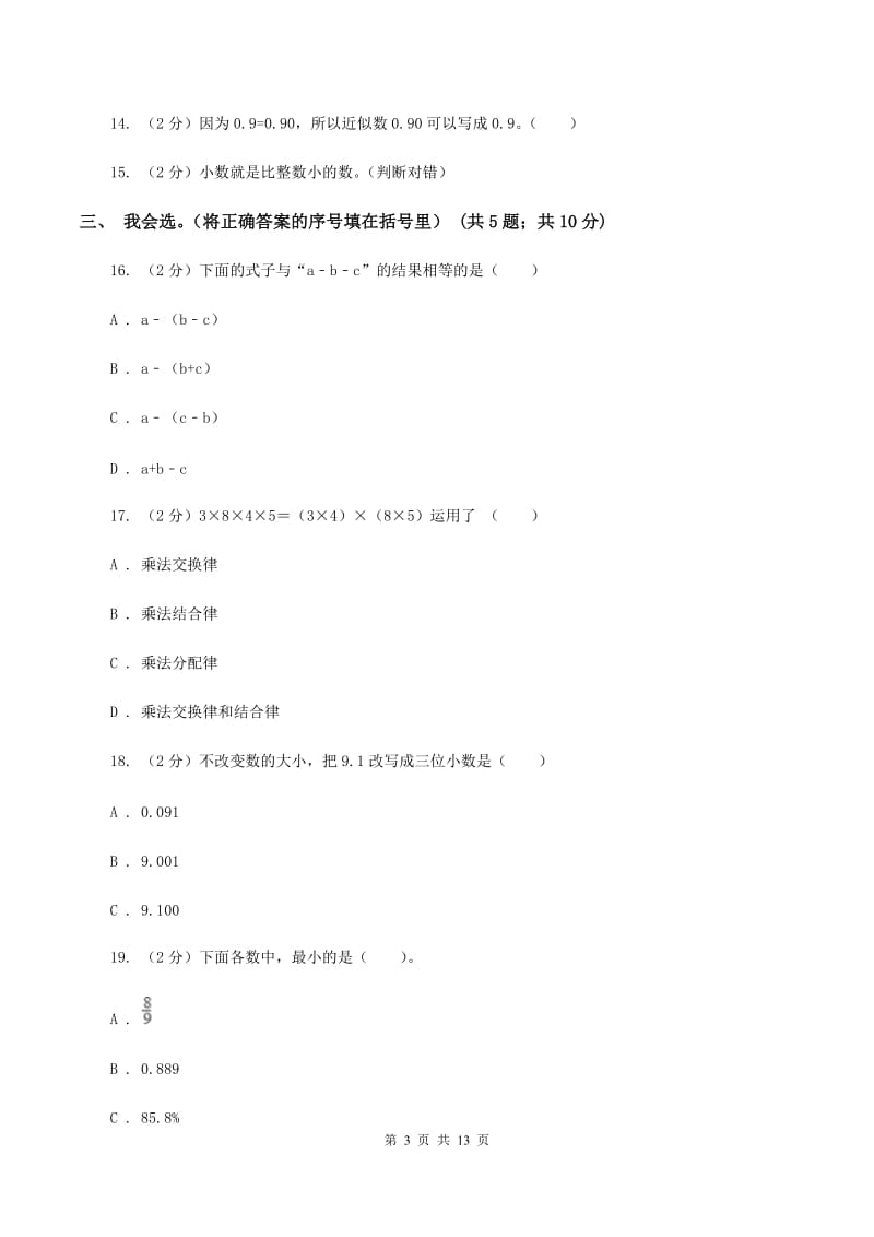 西师大版2019-2020学年四年级下学期数学4月月考试卷C卷.doc_第3页