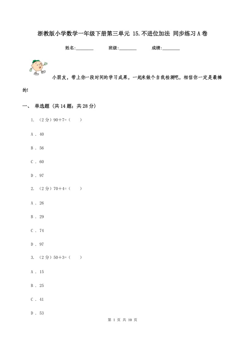 浙教版小学数学一年级下册第三单元 15.不进位加法 同步练习A卷.doc_第1页