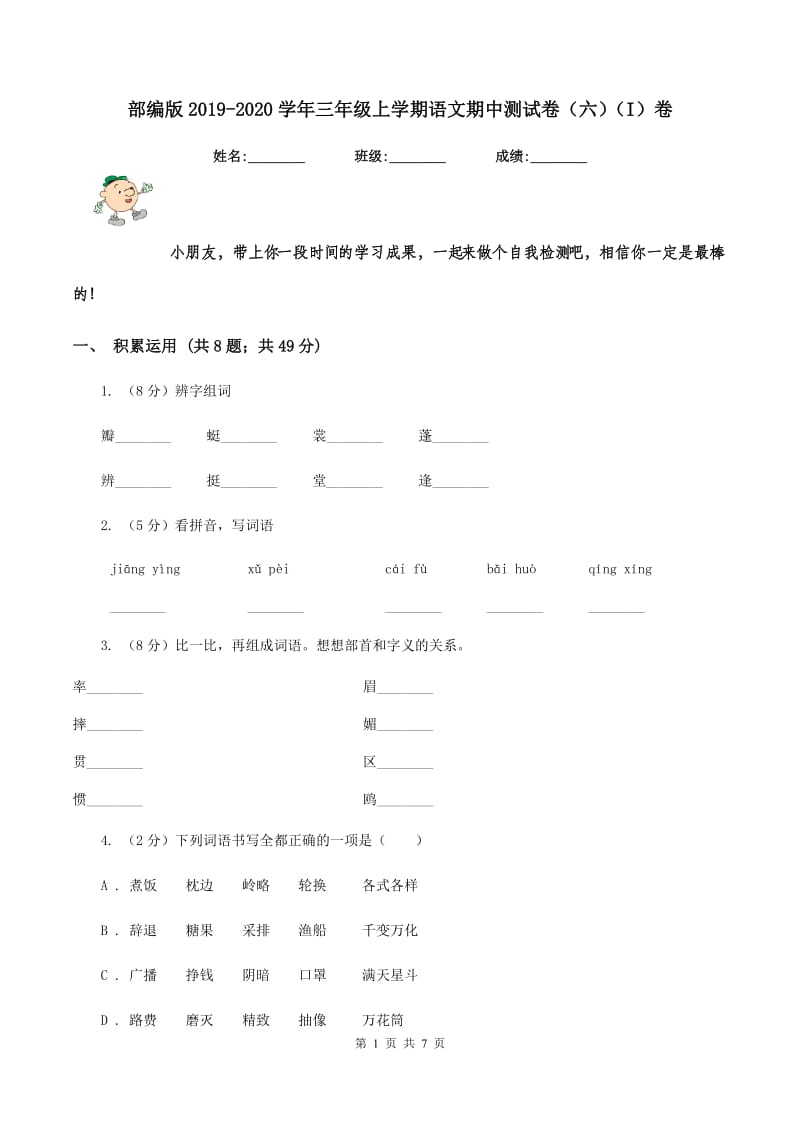 部编版2019-2020学年三年级上学期语文期中测试卷（六）（I）卷.doc_第1页