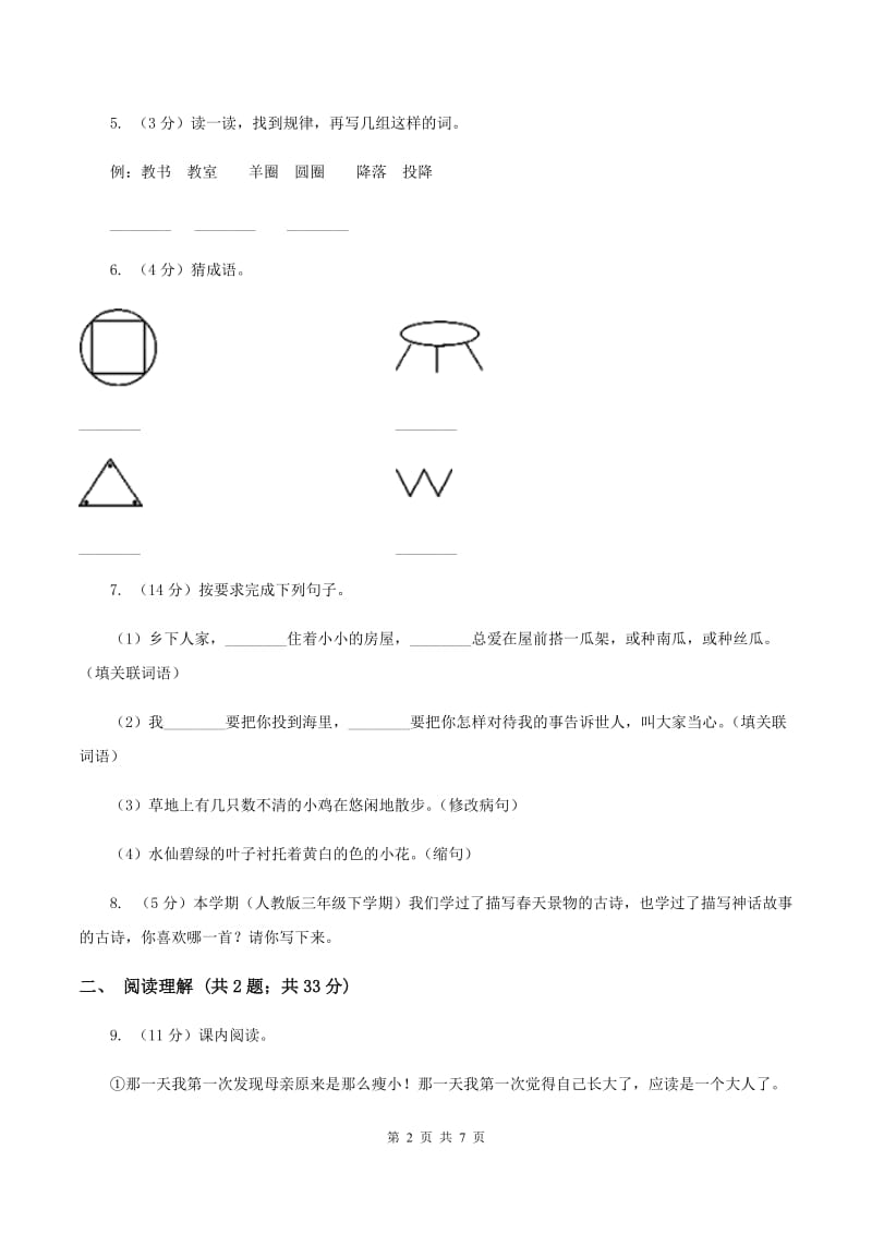 部编版2019-2020学年三年级上学期语文期中测试卷（六）（I）卷.doc_第2页