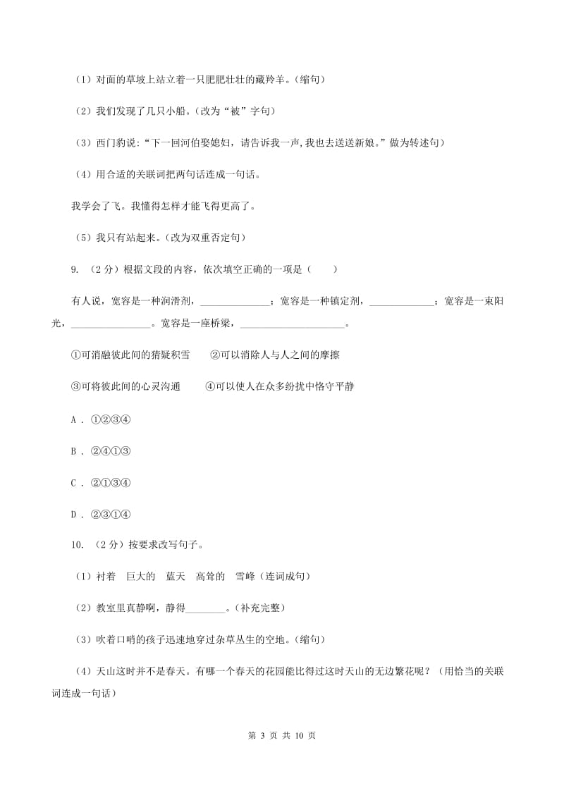 西师大版2019-2020学年四年级下学期语文期末考试试卷B卷.doc_第3页