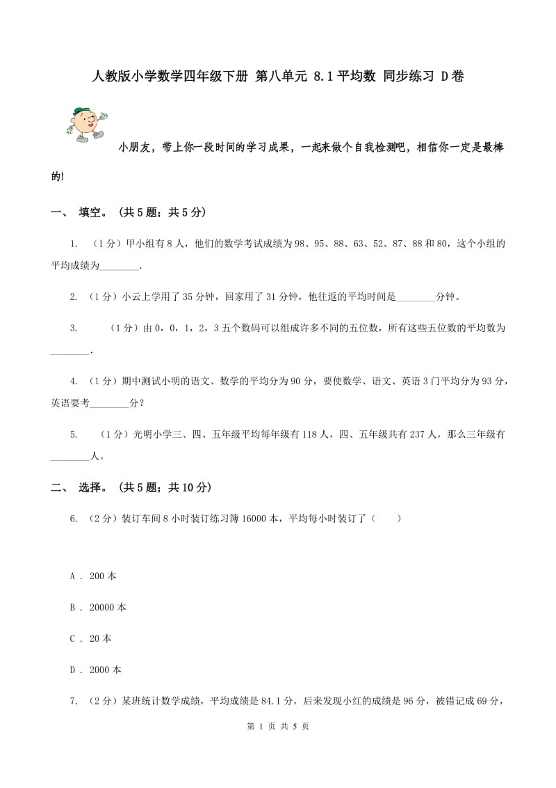 人教版小学数学四年级下册 第八单元 8.1平均数 同步练习 D卷.doc_第1页