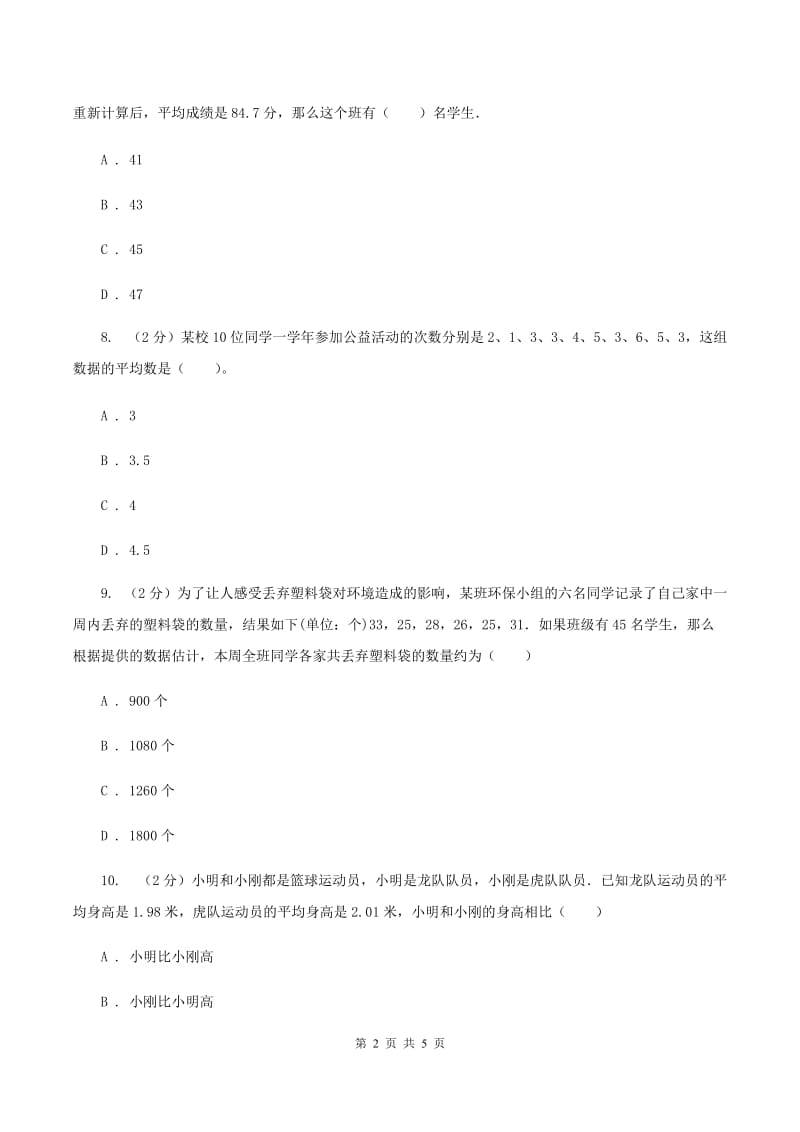 人教版小学数学四年级下册 第八单元 8.1平均数 同步练习 D卷.doc_第2页