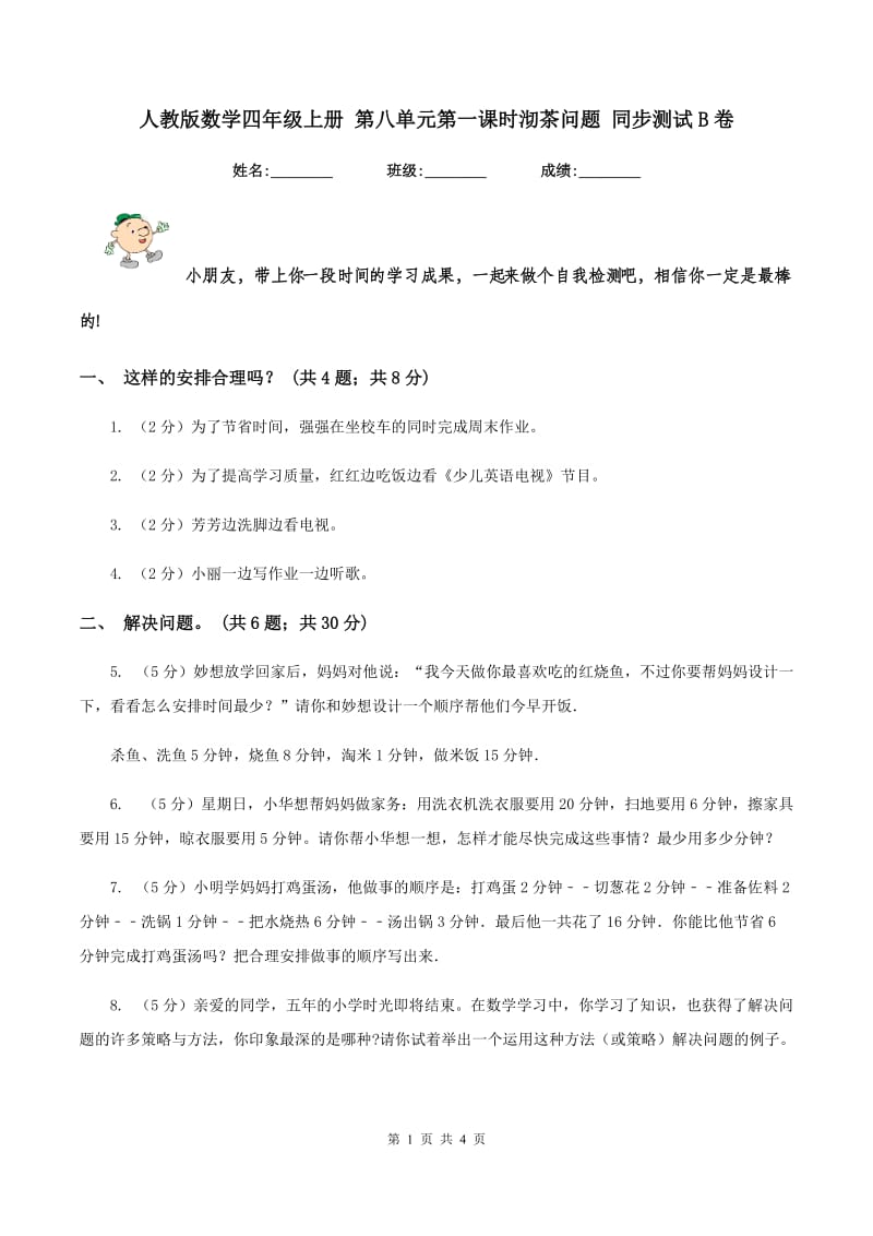 人教版数学四年级上册 第八单元第一课时沏茶问题 同步测试B卷.doc_第1页