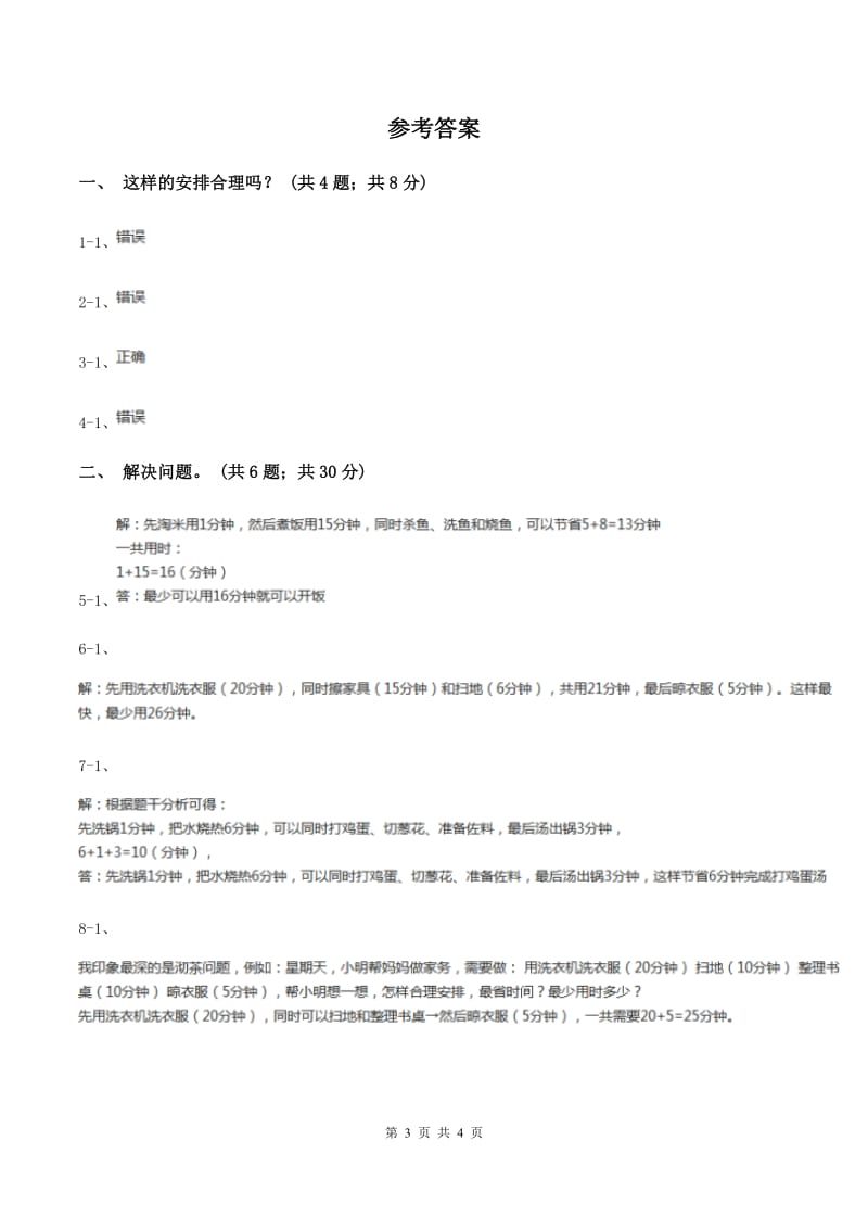 人教版数学四年级上册 第八单元第一课时沏茶问题 同步测试B卷.doc_第3页