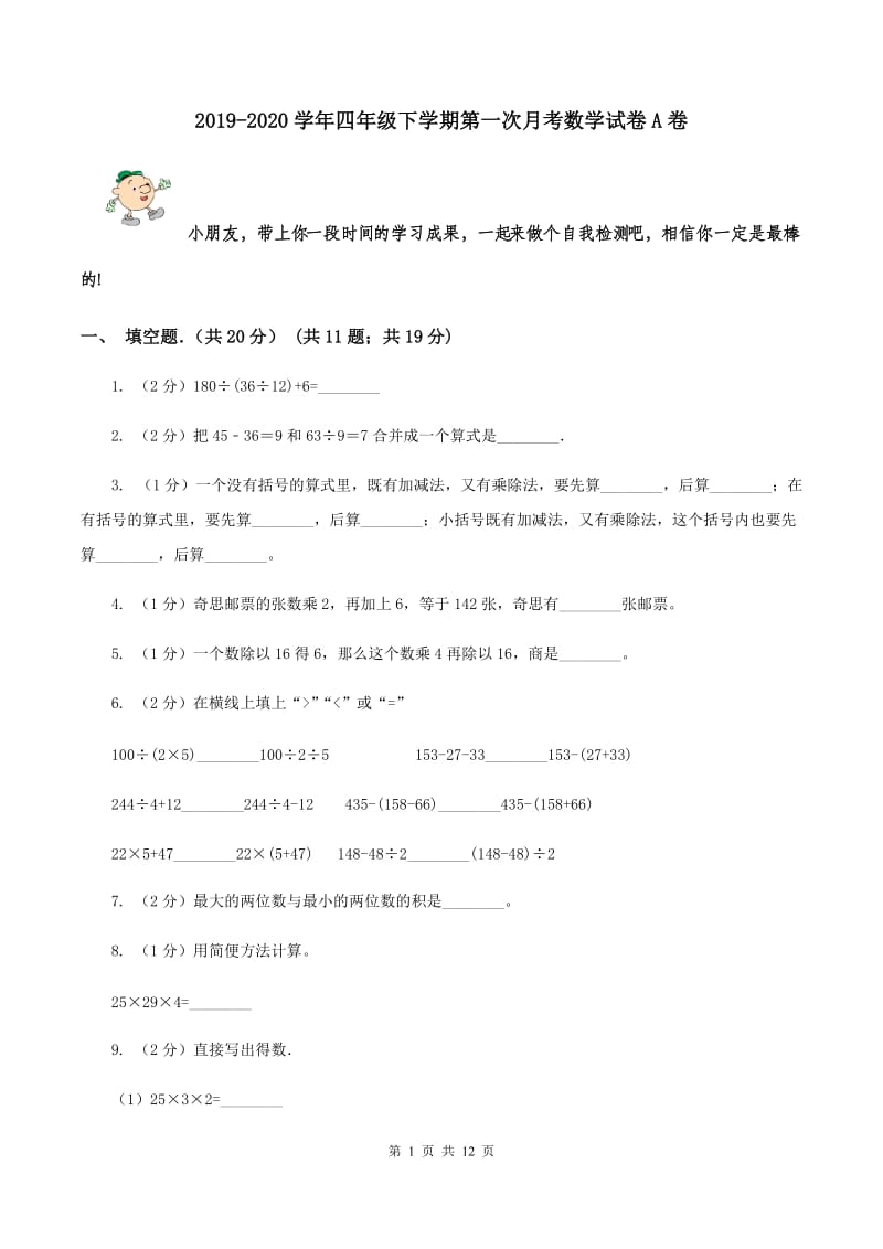 2019-2020学年四年级下学期第一次月考数学试卷A卷.doc_第1页