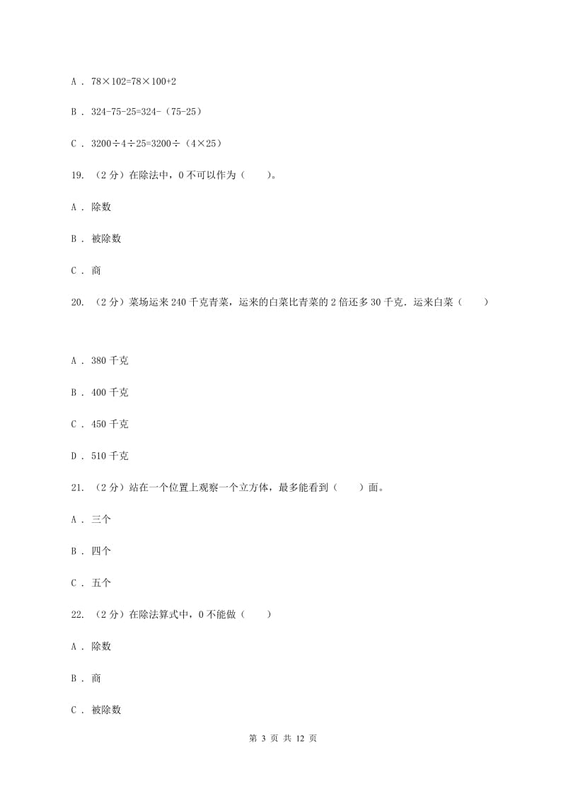 2019-2020学年四年级下学期第一次月考数学试卷A卷.doc_第3页