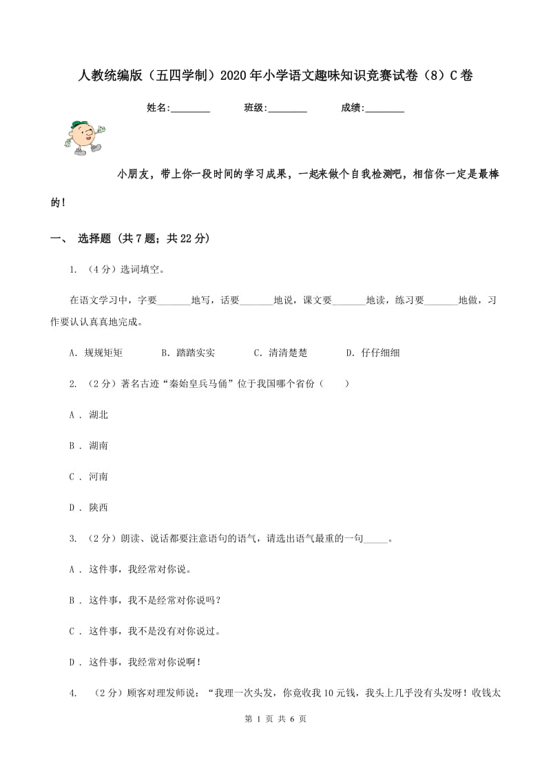 人教统编版（五四学制）2020年小学语文趣味知识竞赛试卷（8）C卷.doc_第1页