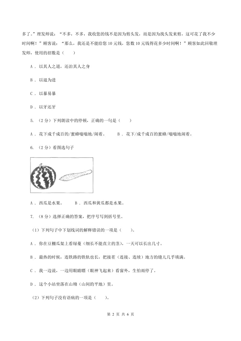 人教统编版（五四学制）2020年小学语文趣味知识竞赛试卷（8）C卷.doc_第2页