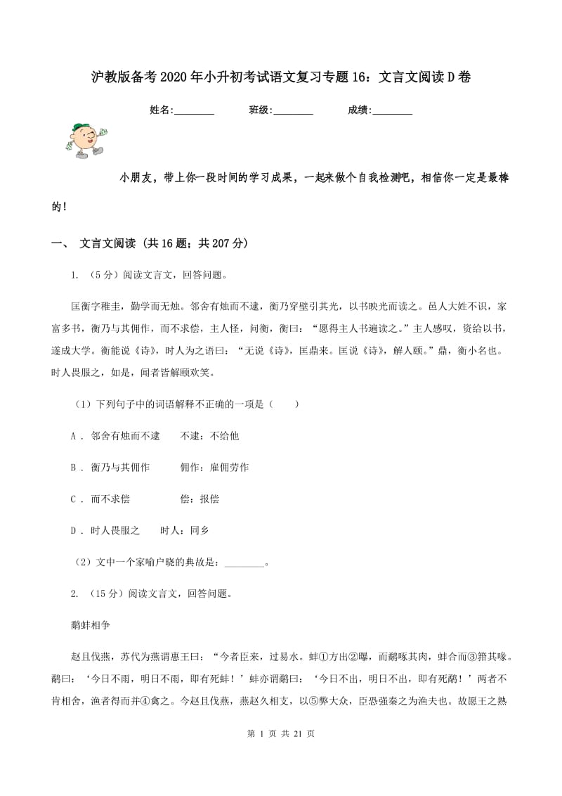 沪教版备考2020年小升初考试语文复习专题16：文言文阅读D卷.doc_第1页