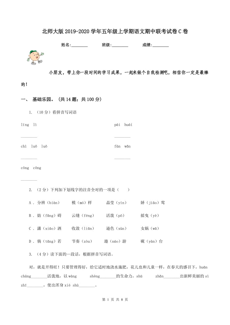 北师大版2019-2020学年五年级上学期语文期中联考试卷C卷.doc_第1页