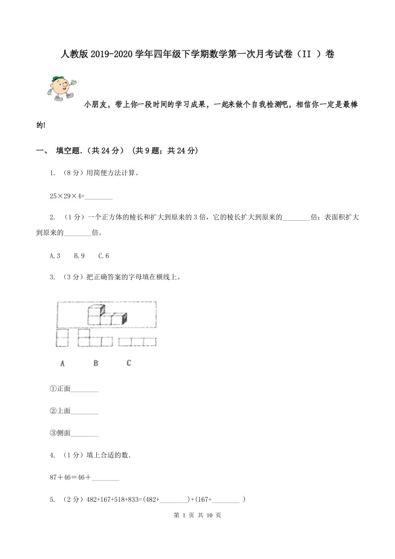 人教版2019-2020学年四年级下学期数学第一次月考试卷（II ）卷.doc_第1页