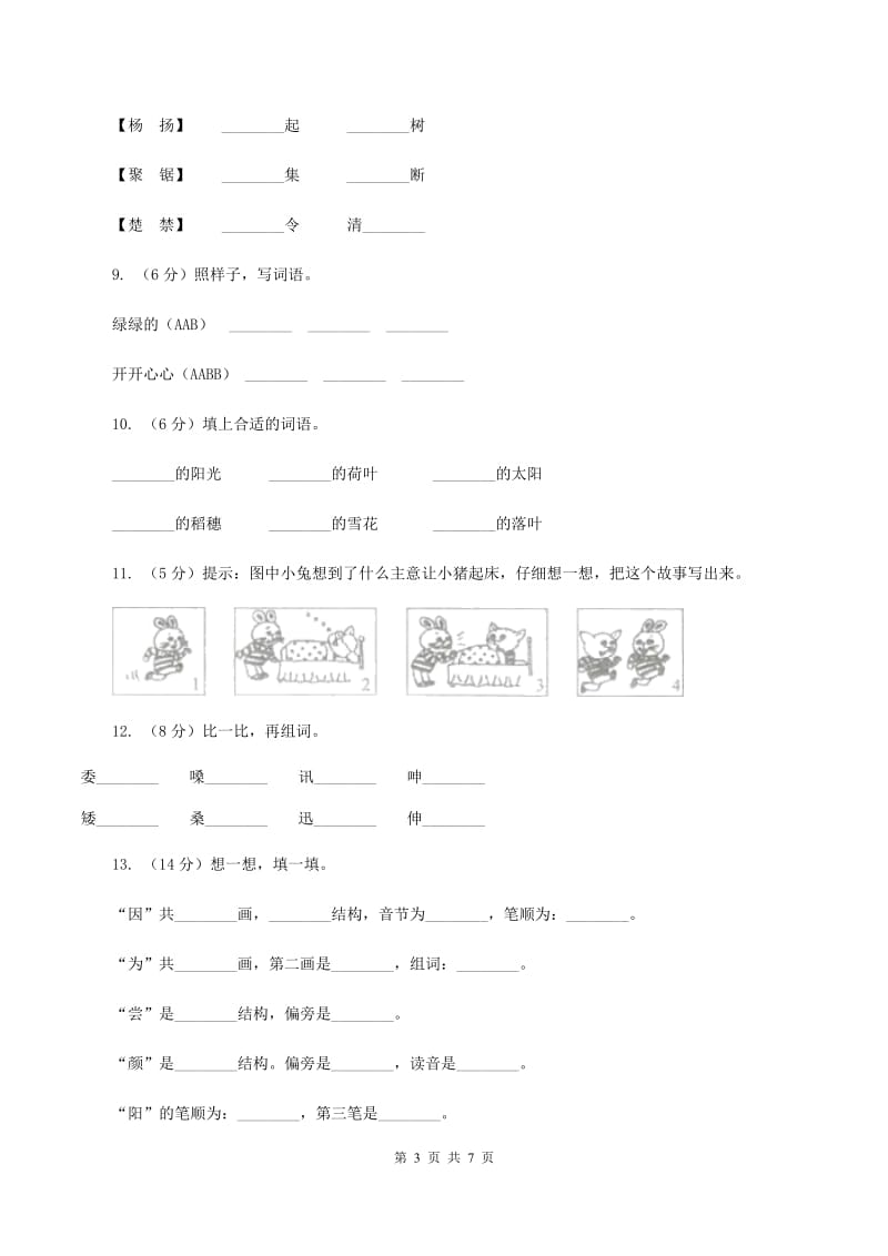 人教版语文一年级下册第五单元第18课《四个太阳》同步练习（I）卷.doc_第3页