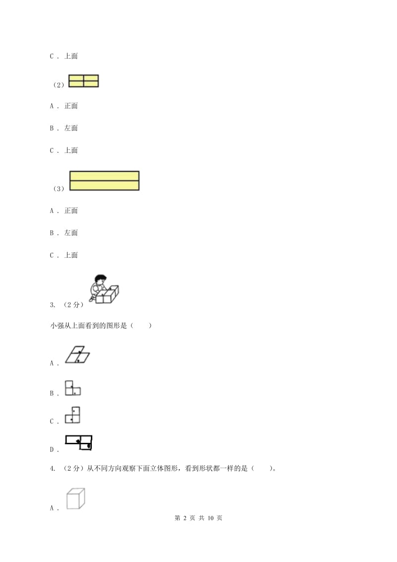 人教版数学四年级下册 第二单元 观察物体（二）同步测试C卷.doc_第2页