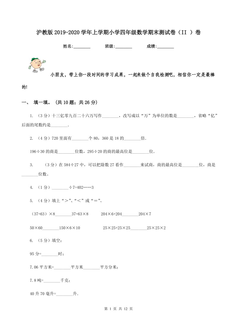 沪教版2019-2020学年上学期小学四年级数学期末测试卷（II ）卷.doc_第1页