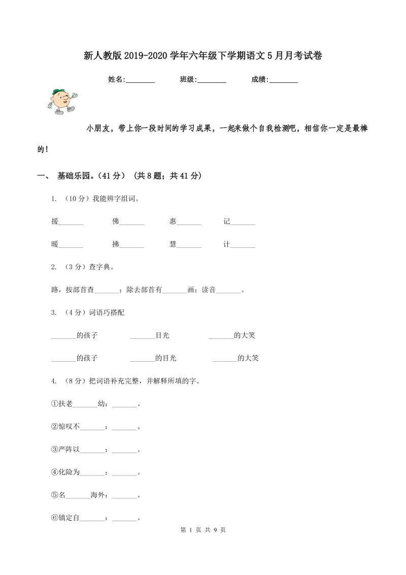 新人教版2019-2020学年六年级下学期语文5月月考试卷.doc_第1页