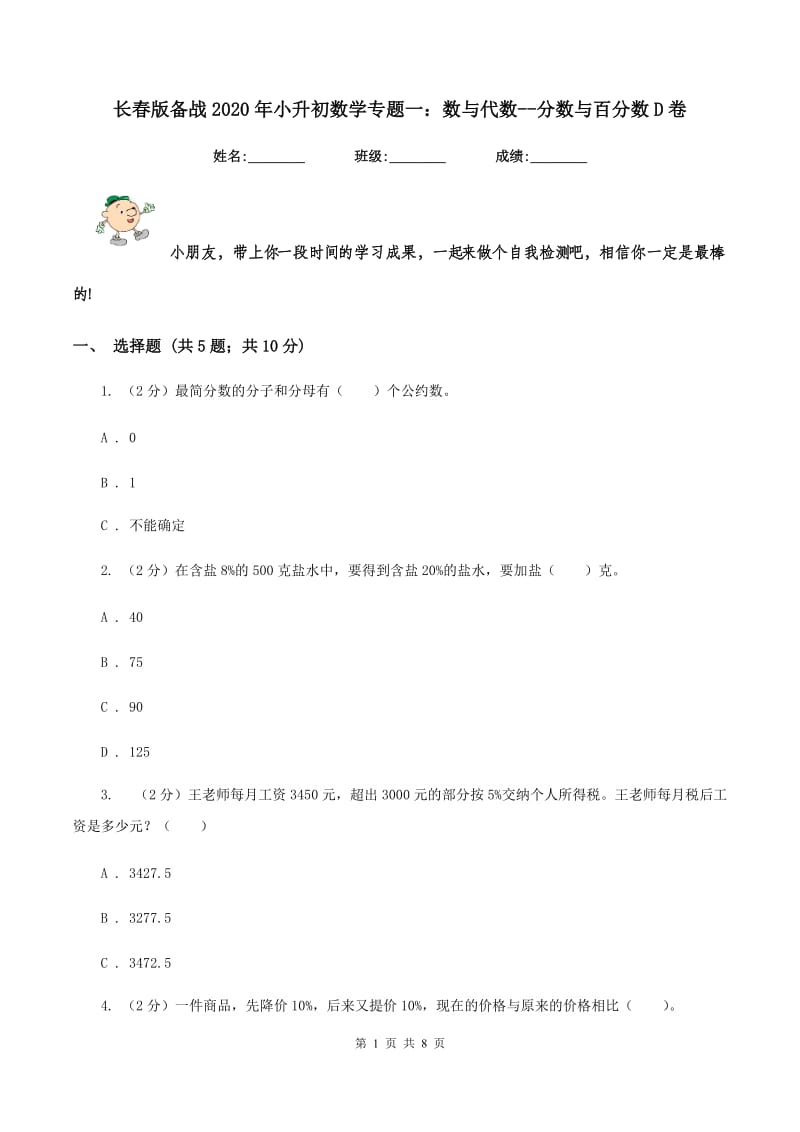 长春版备战2020年小升初数学专题一：数与代数--分数与百分数D卷.doc_第1页