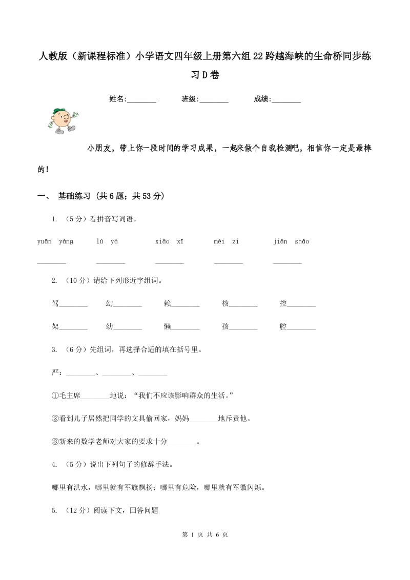 人教版（新课程标准）小学语文四年级上册第六组22跨越海峡的生命桥同步练习D卷.doc_第1页