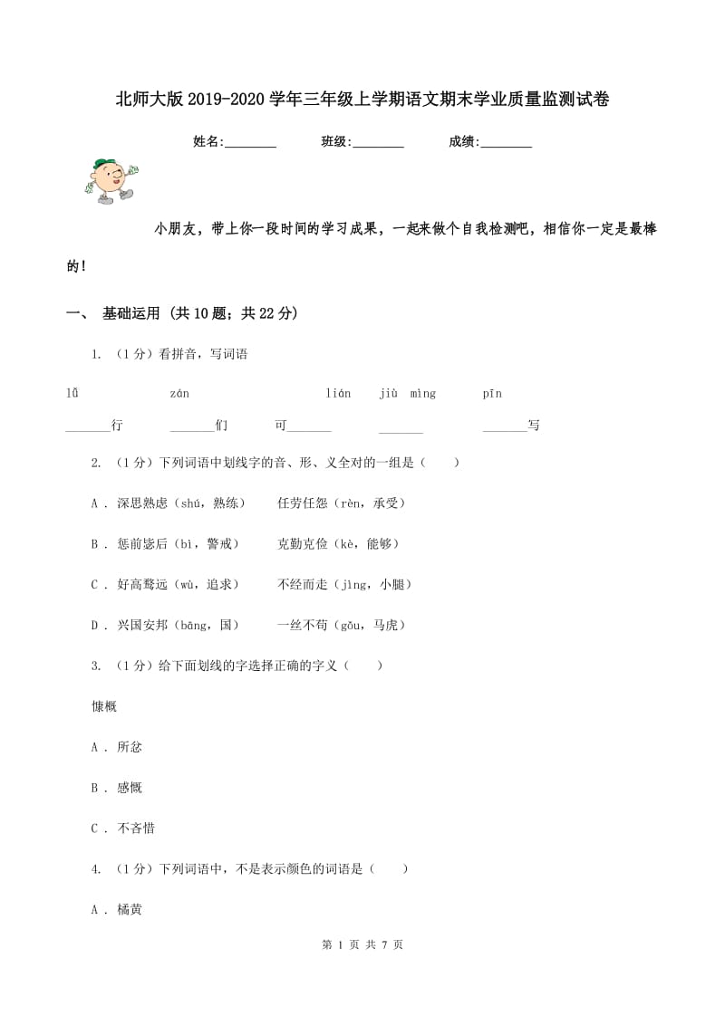 北师大版2019-2020学年三年级上学期语文期末学业质量监测试卷.doc_第1页