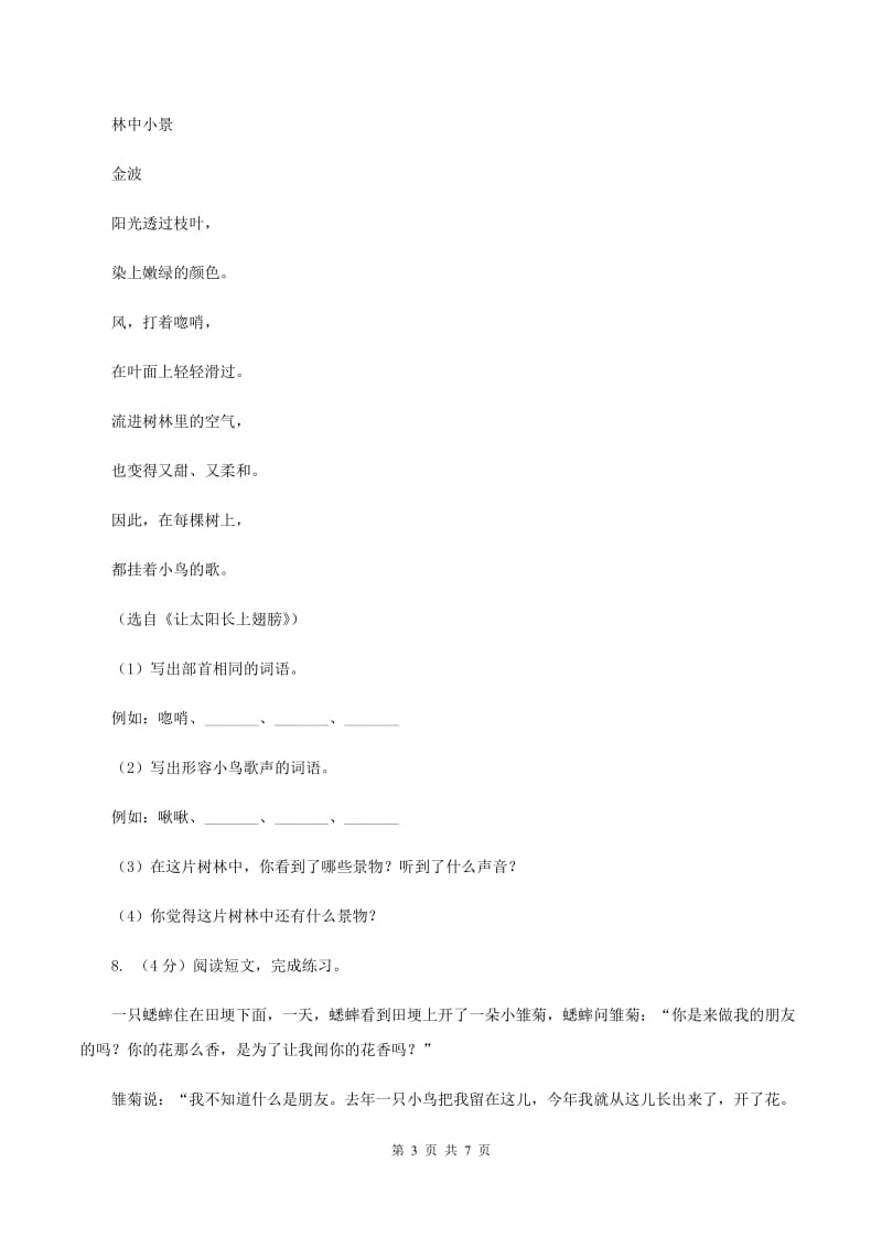 北师大版2019-2020学年三年级上学期语文期末学业质量监测试卷.doc_第3页