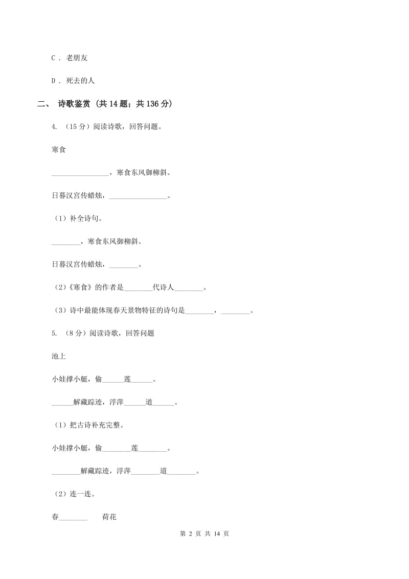 湘教版备考2020年小升初考试语文复习专题15：诗歌鉴赏（I）卷.doc_第2页