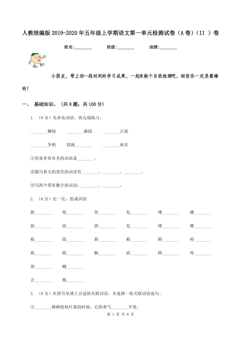 人教统编版2019-2020年五年级上学期语文第一单元检测试卷（A卷）（II ）卷.doc_第1页