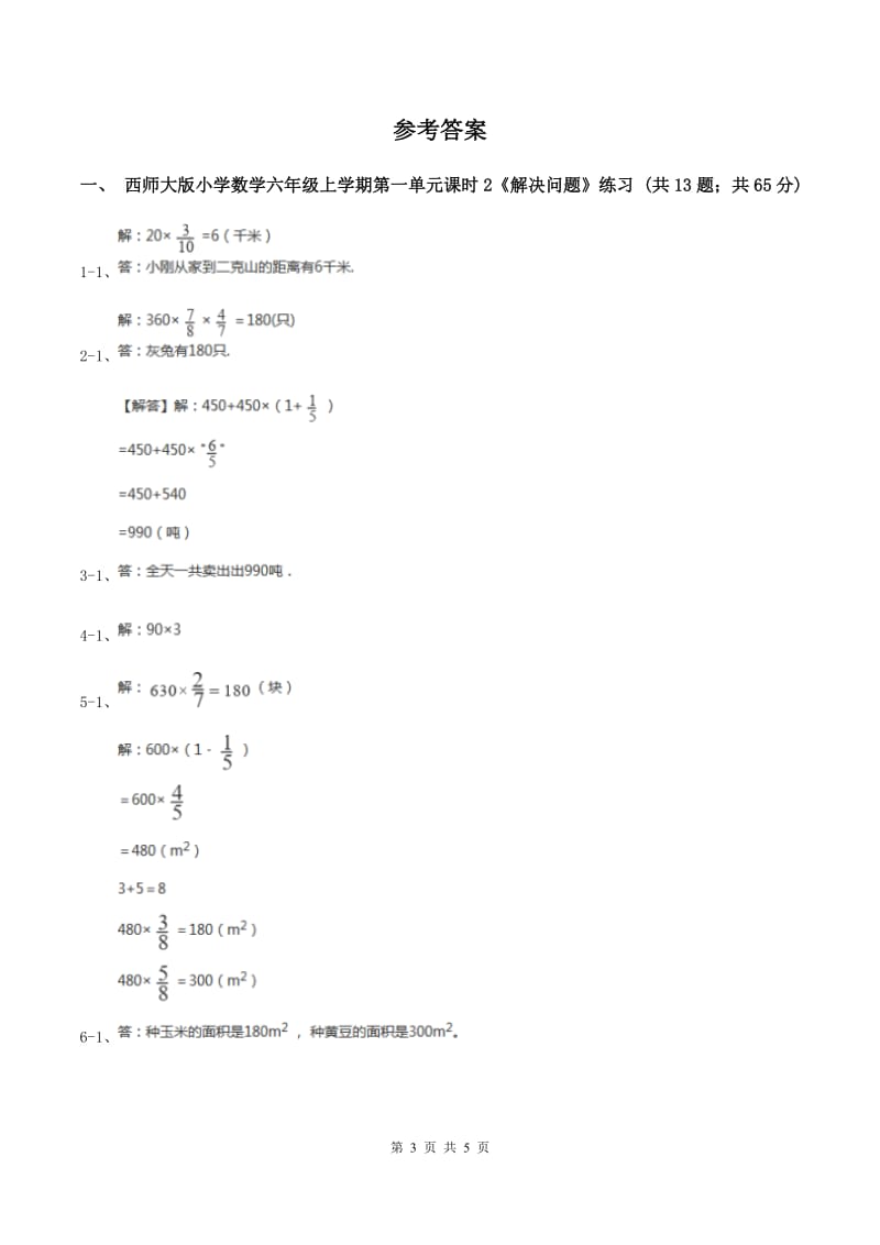 西师大版小学数学六年级上学期第一单元课时2《解决问题》B卷.doc_第3页