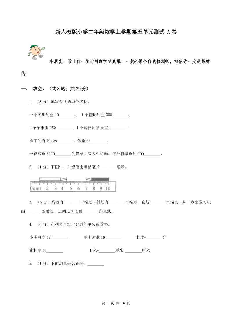 新人教版小学二年级数学上学期第五单元测试 A卷.doc_第1页