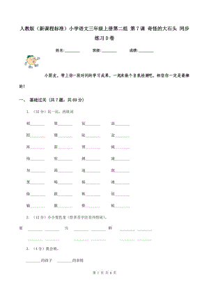 人教版（新課程標(biāo)準(zhǔn)）小學(xué)語文三年級上冊第二組 第7課 奇怪的大石頭 同步練習(xí)D卷.doc