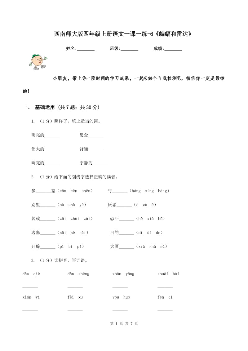 西南师大版四年级上册语文一课一练-6《蝙蝠和雷达》.doc_第1页