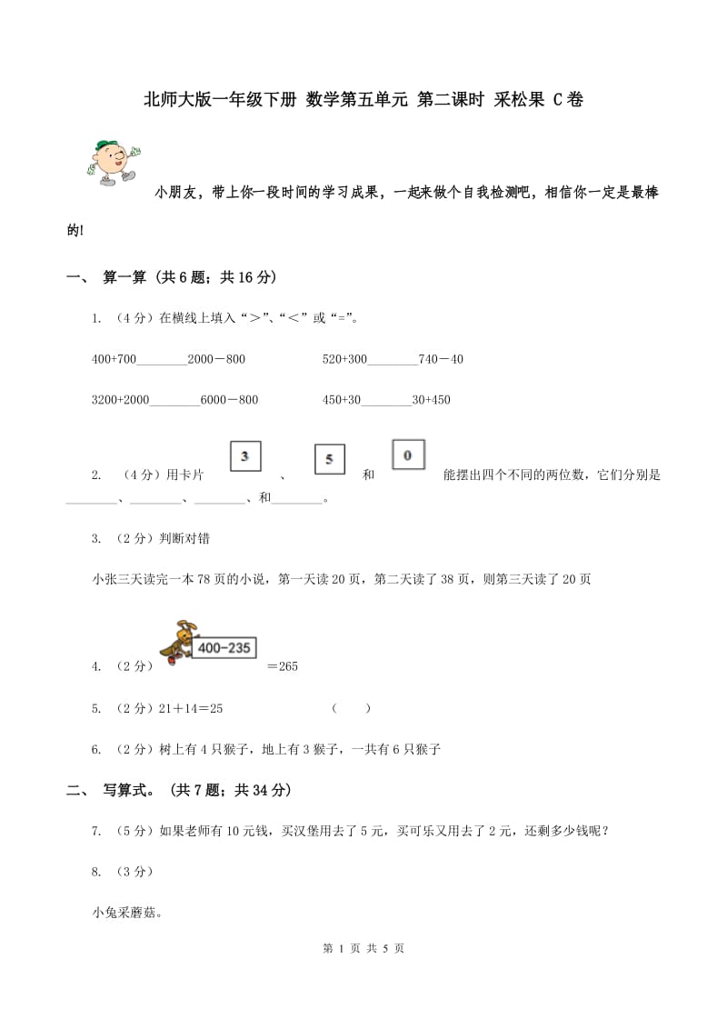 北师大版一年级下册 数学第五单元 第二课时 采松果 C卷.doc_第1页