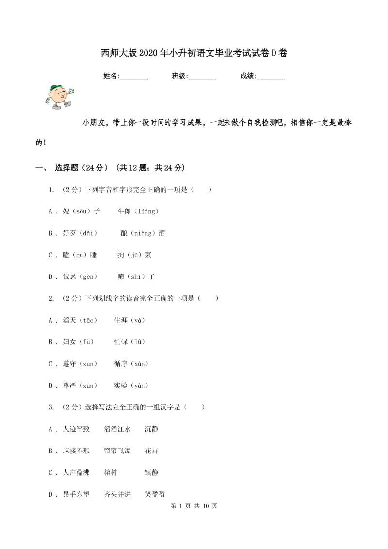 西师大版2020年小升初语文毕业考试试卷D卷.doc_第1页