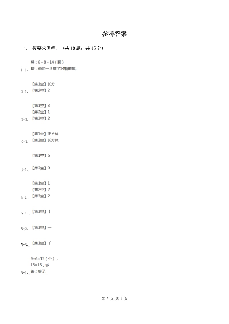 北师大版数学一年级上册 8.2一起做游戏 同步练习（II ）卷.doc_第3页