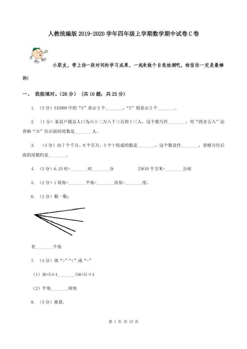 人教统编版2019-2020学年四年级上学期数学期中试卷C卷.doc_第1页